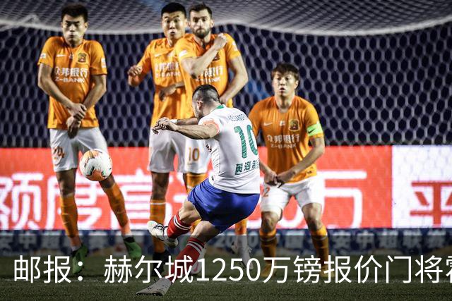 邮报：赫尔城1250万镑报价门将霍尔尼切克，还有意努贝尔、科利尔