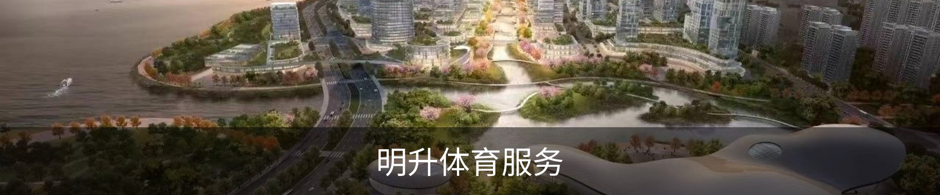 明升体育服务