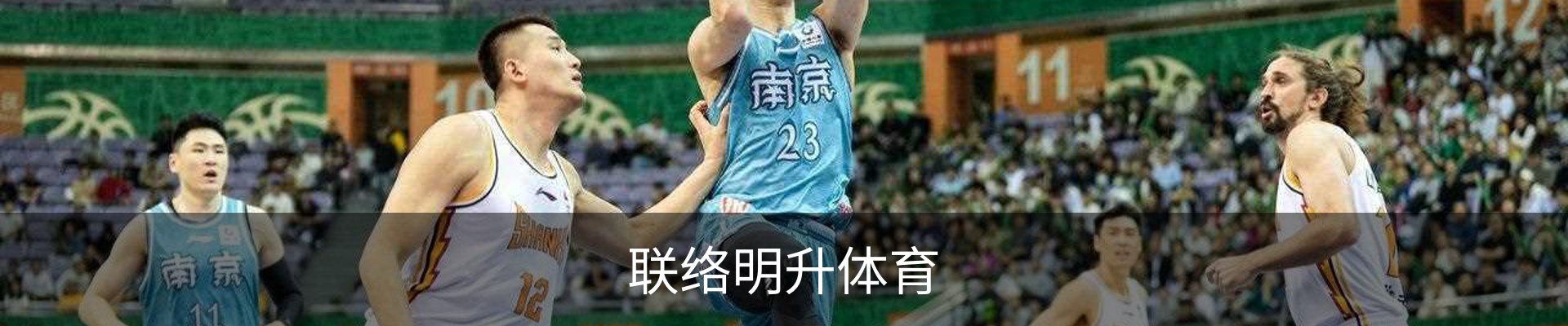 联络明升体育